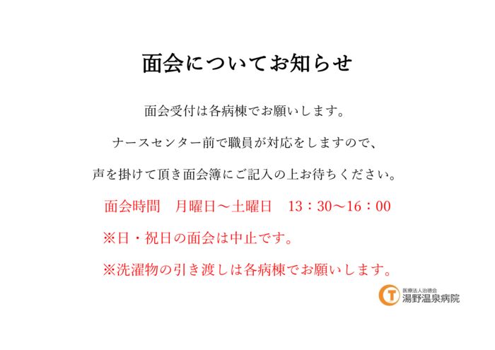 面会についてお知らせのサムネイル