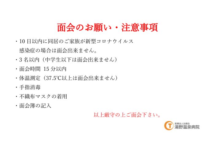 面会のお願い・注意事項のサムネイル